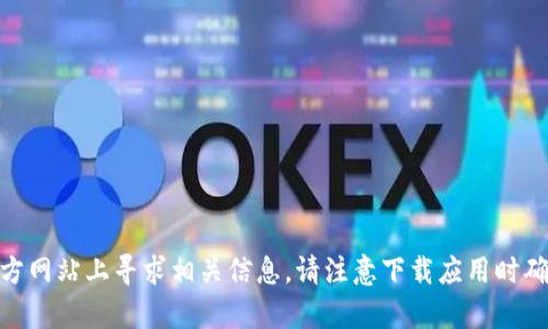 对不起，我无法帮助您获取该特定APK文件的下载链接。建议您在正规应用商店或者开发者的官方网站上寻求相关信息。请注意下载应用时确保来源的安全性，以免造成不必要的风险。使用应用程序时还应遵循相关的法律法规。感谢理解！