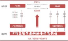 TP钱包安卓最新版本下载指南