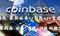 以下是您要求的内容，围绕“最新版本tp钱包ap