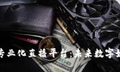探讨区块链专业化直播平台：未来数字娱乐的新
