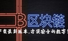 TP钱包官网下载最新版本，方便安全的数字货币管