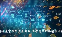 TP安全屋官网下载最新版：保护您的网络安全与隐