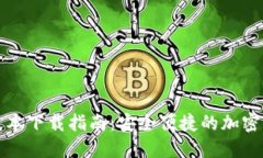 TP钱包最新版本下载指南：安全便捷的加密货币管