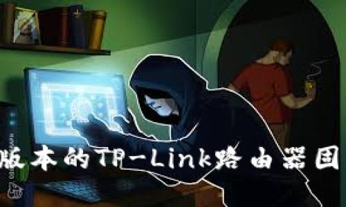 如何下载最新版本的TP-Link路由器固件：全方位指南