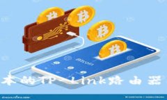 如何下载最新版本的TP-Link路由器固件：全方位指