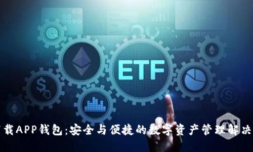 TP下载APP钱包：安全与便捷的数字资产管理解决方案
