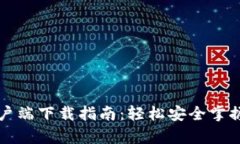 TP钱包安卓客户端下载指南：轻松安全掌握您的数