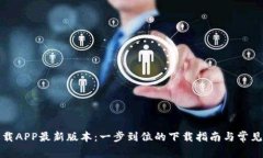 TP官网下载APP最新版本：一步到位的下载指南与常