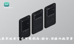 TP钱包最新版本官方下载指南：安全、便捷的数字