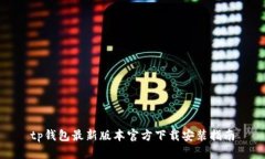 tp钱包最新版本官方下载安装指南