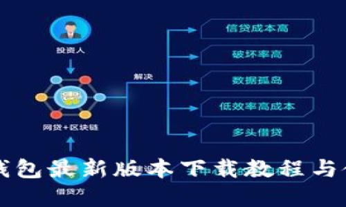 官方TP钱包最新版本下载教程与使用指南