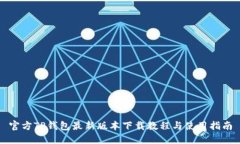 官方TP钱包最新版本下载教程与使用指南