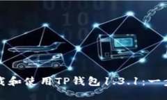 如何下载和使用TP钱包1.3.1：一步步指南