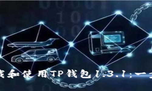如何下载和使用TP钱包1.3.1：一步步指南