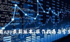 TP官网下载app最新版本：操作指南与常见问题解答