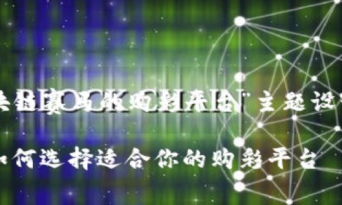 以下是为“区块链赛马的购彩平台”主题设计的内容框架：

区块链赛马：如何选择适合你的购彩平台