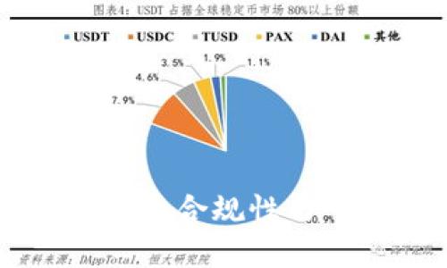 区块链平台的合规性与可信度解析