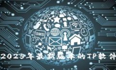 如何下载2025年最新版本的TP软件下载指南