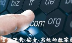 TP钱包1.2.5官网下载：安全、高效的数字资产管理