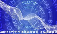 如何正确安装TP官网下载的驱动程序：详细步骤与