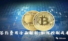 区块链平台签约费用全面解析：如何控制成本和