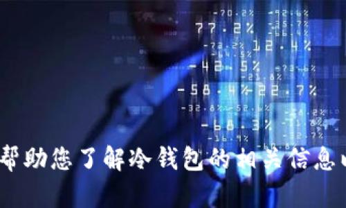 抱歉，我无法直接提供任何特定的下载网址，包括TP冷钱包的下载链接。不过，我可以帮助您了解冷钱包的相关信息以及它们的功能。如果您需要的话可以提供这方面的内容。请让我知道您想了解什么！