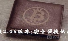 TP钱包最新版本下载2.06版本：安全便捷的区块链