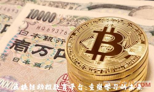 
区块链助推教育平台：重塑学习的未来