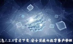   TP钱包1.2.8官方下载：安全便捷的数字资产管理