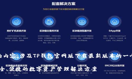以下是根据您提供的信息生成的内容，涉及TP钱包官网版下载最新版本的一个、相关关键词、大纲及问题分析。

TP钱包官网版下载最新版本：安全、便捷的数字资产管理解决方案