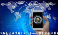 TP钱包官网下载1.3.7：您的数字资产管理利器
