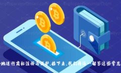 baioti区块链平台商标注册：全面解析与实用指南