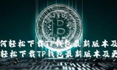 : 小米用户如何轻松下载TP钱包最新版本及更新内