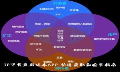 TP下载最新版本APP：快速获取和安装指南