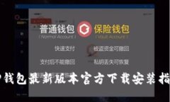 TP钱包最新版本官方下载安装指南