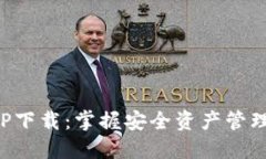 TP钱包APP下载：掌握安全资产管理的第一步