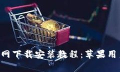 TP钱包App官网下载安装教程：苹果用户的完整指南
