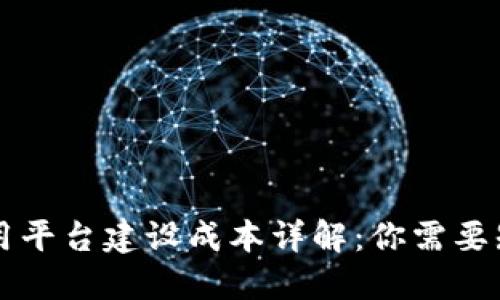 区块链应用平台建设成本详解：你需要知道的一切