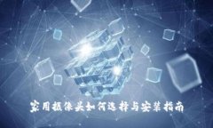 家用摄像头如何选择与安装指南