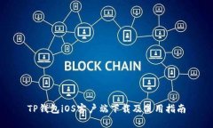 TP钱包iOS客户端下载及使用指南