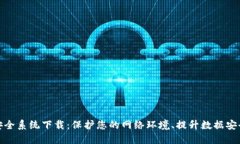 TP安全系统下载：保护您的网络环境、提升数据安