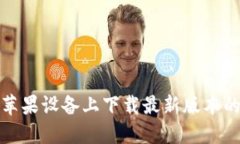 如何在苹果设备上下载最新版本的TP钱包