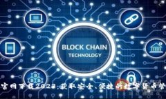 TP钱包官网下载2023：获取安全、便捷的数字货币