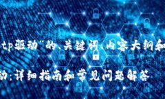 下面是围绕“官网下载tp驱动”的、关键词、内容