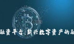 中信区块链融资平台：新兴数字资产的融资解决