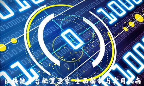 
区块链平台配置要求：全面解析与实用指南
