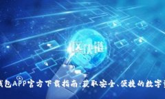 最新版本TP钱包APP官方下载指南：获取安全、便捷