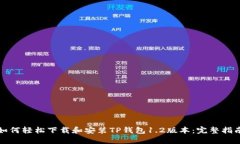 如何轻松下载和安装TP钱包1.2版本：完整指南