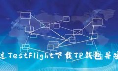 如何通过TestFlight下载TP钱包并安全使用
