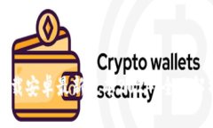 TP钱包官网下载安卓最新版本2024：全面解析与使